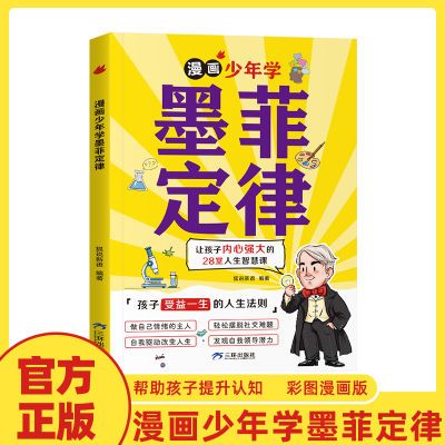 【6-15岁】漫画少年学墨菲定律教孩子洞察人性为人处世的人生法则