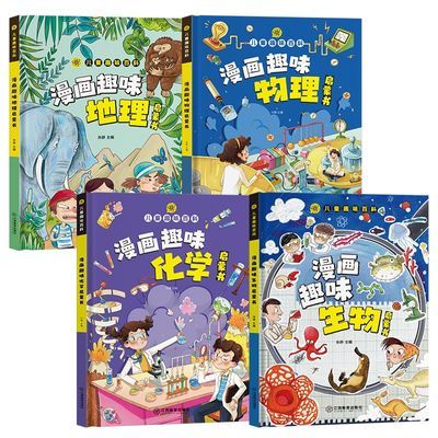 小学版四门漫画趣味物理化学儿童百科生物化学地理启蒙漫画版