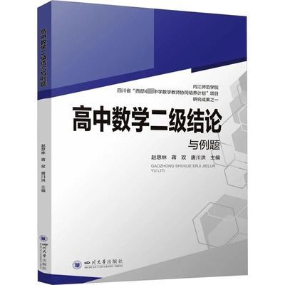 新华文轩高中数学二级结论例题常备综合