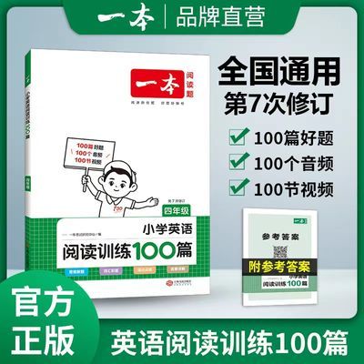 2025一本小学英语阅读训练100篇第8次修订三四五六年绩听