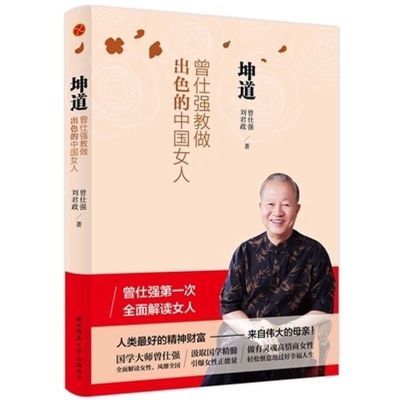 现货包邮 坤道:曾仕强教做出色的中国女人 曾仕强的书