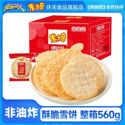 米多奇560g雪米饼一大箱网红休闲小零食独立包装雪饼饼干非油炸
