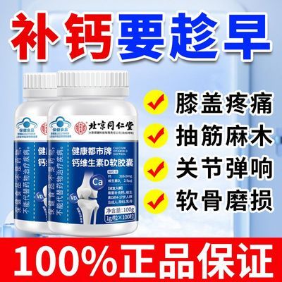 北京同仁堂钙维生素D软胶囊100粒补钙中老年成人抽筋麻木关节腿痛