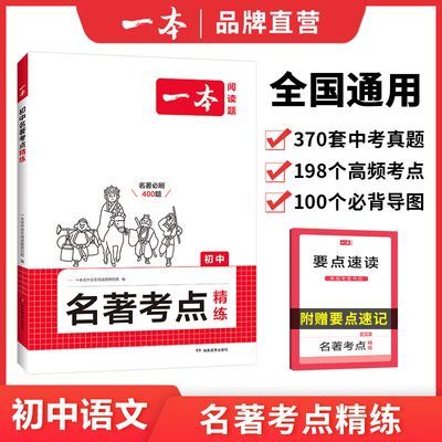 2025一本初中语文课内外名著考点速记精练名著基础知识点导读