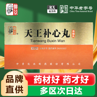 仲景 天王补心丸 300丸*1瓶/盒 处方药需凭处方在医师指导下购买和使用