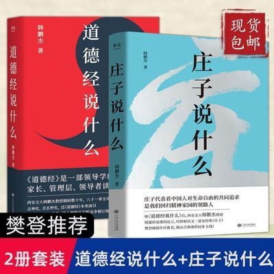 道德经说什么/庄子说什么【套装2册 】 韩鹏杰著 樊登推荐