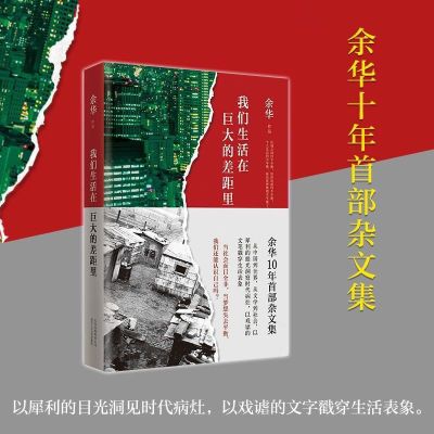 现货我们生活巨大差距十年余华杂文集散文集随笔经典文学小说书籍