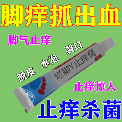 脚气脱皮脚痒瘙痒止痒 烂脚丫止痒膏