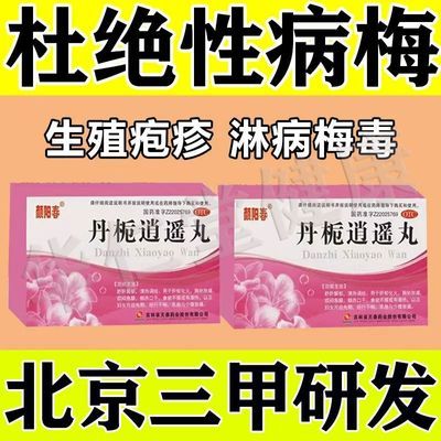 性病阻断特用药淋巴梅毒红肿瘙痒过敏交叉感染生殖疱疹消炎小水泡