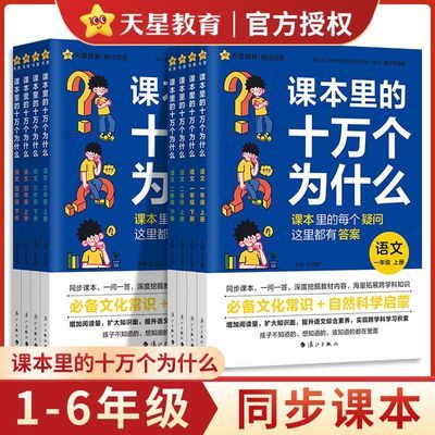 课本里的十万个为什么小学语文一二三四五六年级科学科普课本拓展