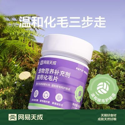 网易严选猫咪化毛球片化毛膏猫咪吐毛球化毛球猫草粒排毛猫用50片