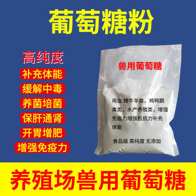 兽用葡萄糖粉猪牛羊鸡鸭鹅饲料补充能量抗应激养殖场用饲料添加剂