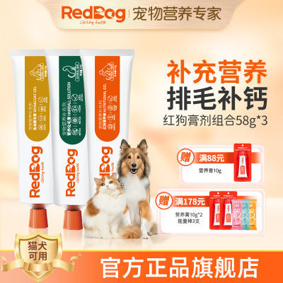 RedDog红狗营养膏化毛膏套装美毛膏宠物猫咪狗狗维生素毛球护肤