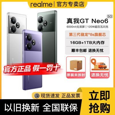 【新品上市】realme真我GT Neo6骁龙8s旗舰芯5G智能手机gtneo6