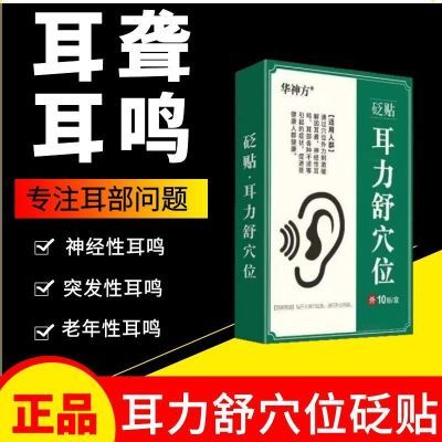 华神方医用耳力舒穴位贴耳鸣贴耳痒耳痛听力下降中老年正品