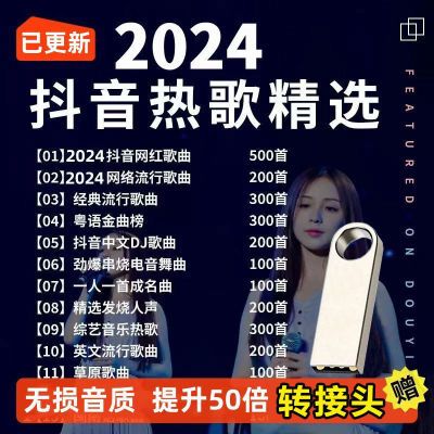 2024抖音新歌带视频MV车载u盘音乐U盘汽车优盘最新款无损完整版