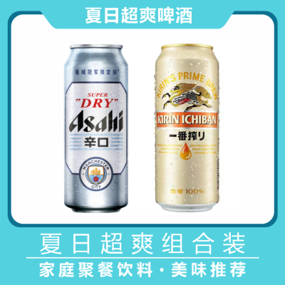 【国产】日本朝日啤酒麒麟一番榨/朝日超爽黄啤500ml*24罐组合