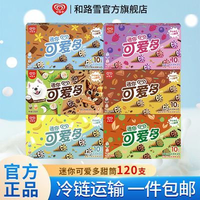 【120支】迷你可爱多甜筒12盒香草巧克力香蕉草莓蓝莓冰淇淋