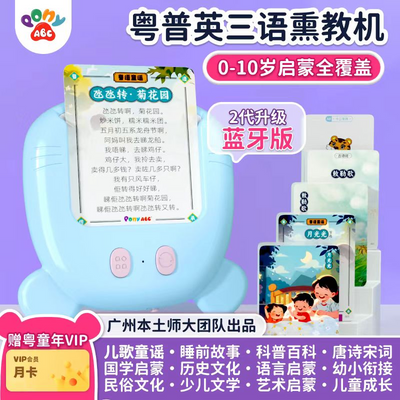 PonyABC新款粤语儿歌早教机幼儿语言启蒙学习机认知卡片益