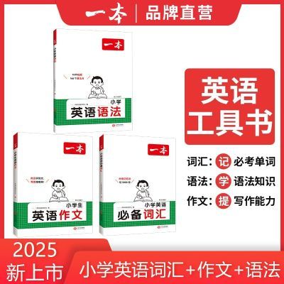 官方直营】2025新一本小学英语语法零基础学单词词汇语法作文