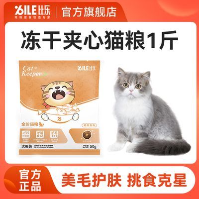 比乐全价猫粮冻干夹心粮鸡肉鱼肉成猫幼猫通用型主粮护肠1斤3斤