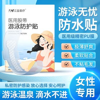 游泳私密贴医用一次性水上乐园女生专用私护贴防菌防止感染防水贴