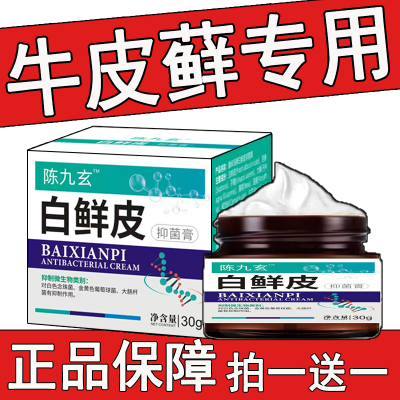 【抖音同款】陈九玄白鲜皮抑菌膏白鲜膏官方正品厂家直发