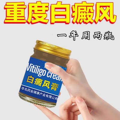 白癜风外用药膏白斑汗斑花斑促进黑色素全身白斑涂抹康复护理膏