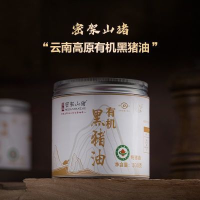 云南密架山猪有机黑猪油300g家用炒菜拌饭烘焙食用正宗纯猪油