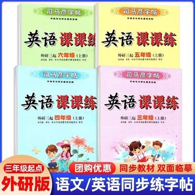 司马彦字帖英语课课练外研版三四五六年级上册下册同步外研版三起