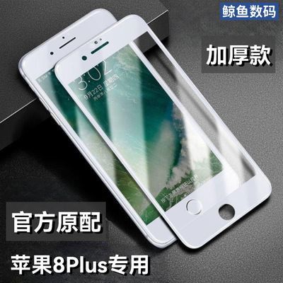 原配膜苹果8Plus专用钢化膜iPhone8Plus硬边玻璃