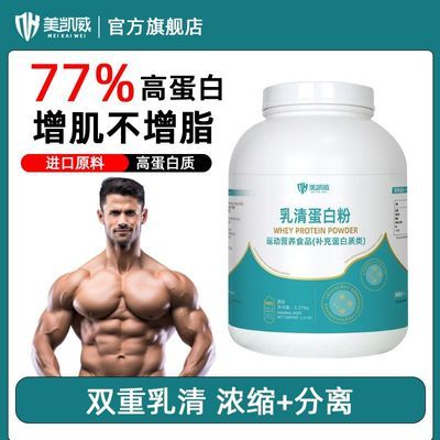 美凯威乳清蛋白粉5磅双重乳清浓缩分离增重高蛋白质营养运动健身