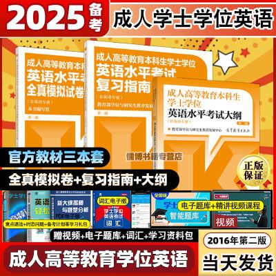 学士学位英语成人2025高等教育本科生非英语专业教育部学位与研究