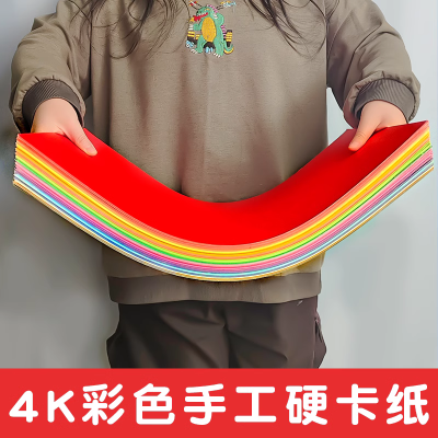 4k卡纸幼儿园儿童画纸美术生大张加厚4开彩色硬卡纸绘画纸手工纸