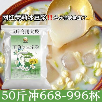 50斤批发茉莉冰豆浆粉摆摊商用夏季爆款豆奶粉贴纸广告布袋子1斤