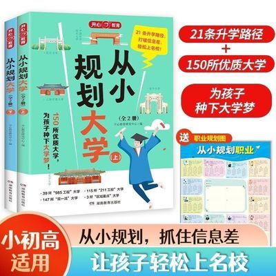 从小规划大学全2册 2024新版高考志愿填报院校指南大学规划