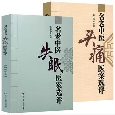 名老中医失眠医案选评中医治疗失眠临床经验实用案例中医验方丛书