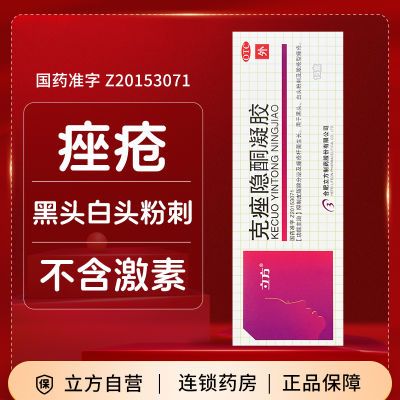 立方 克痤隐酮凝胶15g 痤疮脸部外用祛痘乳膏立方克痤