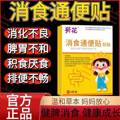 千万妈妈的选择】葵花通便消食穴位贴宝宝脾胃调理肚脐贴