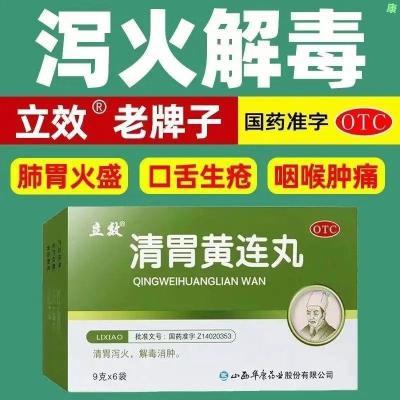 肺胃火旺口臭生疮清胃火去除口气难闻咽喉肿痛【清胃黄连丸】