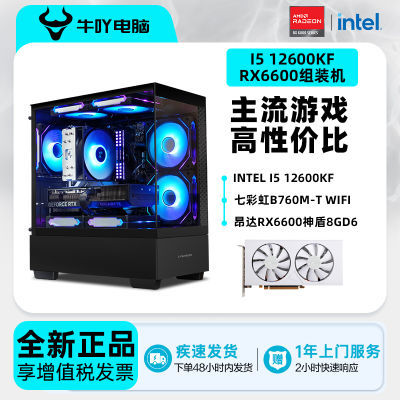 百亿补贴：Intel i5 12490F/12600KF/RX6600海景房游戏电竞DIY电脑组装主机 实付2549元
