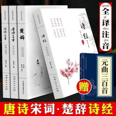 注音版诗经楚辞唐诗宋词三百首完整版无删减古诗词国学经典书籍