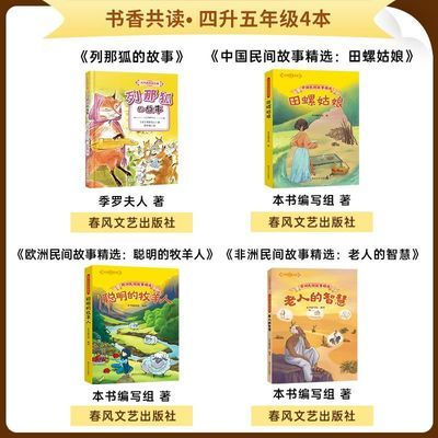 书香共读暑期四升五年级中国民间故事精选:田螺姑娘列那狐的故事