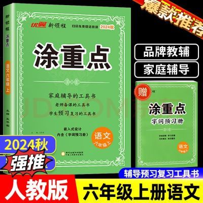 2024秋涂重点上册1到6年级语文教材全解解读随堂笔记预习书 现货