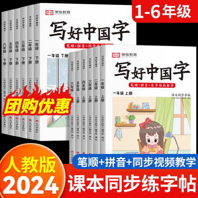 【荣恒】2024秋写好中国字1-6年级上下册小学同步练字帖汉字描红