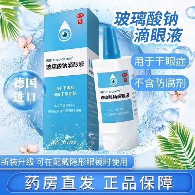 海露 玻璃酸钠滴眼液10ml 德国进口人工泪滴眼液缓解眼疲劳干涩