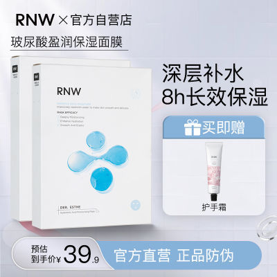 RNW玻尿酸面膜女补水保湿清洁熬夜修复收缩毛孔提亮学生官方正品