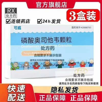 可威 磷酸奥司他韦颗粒 15mg*10袋/盒 处方药 详见说明书【有效期至25年3月27日】