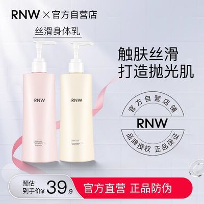 RNW身体乳保湿滋润烟酰胺果酸全身润肤乳持久留香学生女官方正品