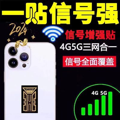 【超强芯片】2024新款微芯三网通4g5g信号增强贴无线信号放大加强